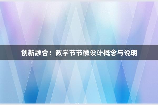 创新融合：数学节节徽设计概念与说明