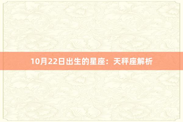 10月22日出生的星座：天秤座解析