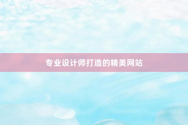 专业设计师打造的精美网站