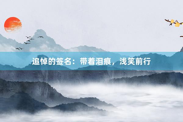 追悼的签名：带着泪痕，浅笑前行